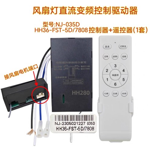 HH36-FST-5D/7808 HH280风扇灯变频控制器接收器遥控器吊扇灯配件
