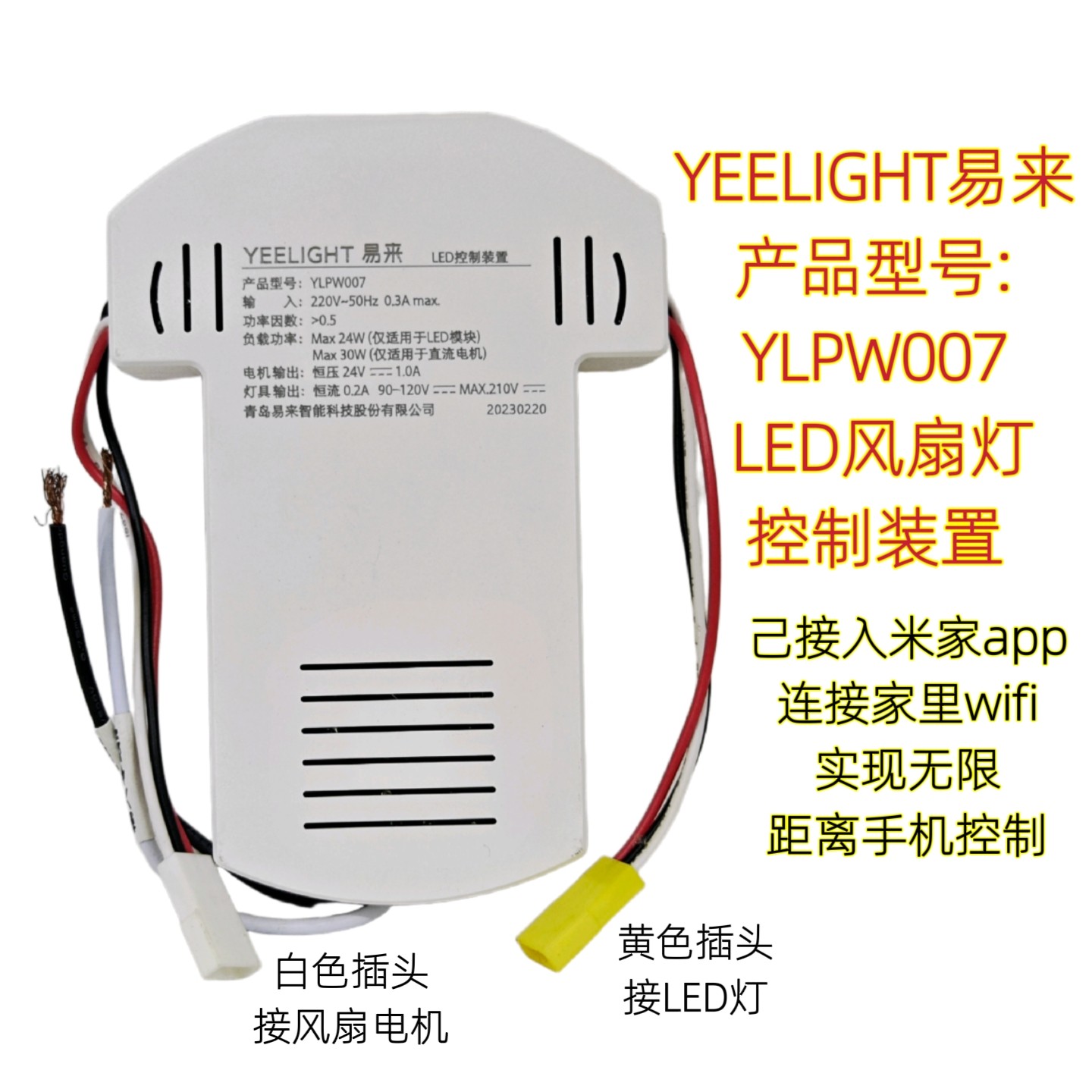 易来YLPW007智能wifi版驱动模块米家APP吊扇灯LED风扇灯电源装置