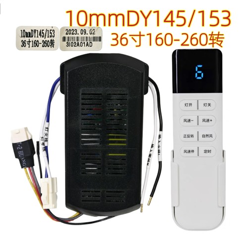 10mm DY145/153六档变频风扇灯控制器智能驱动器隐形吊扇灯遥控器