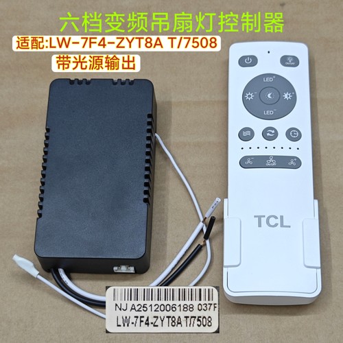 NJ-037F LW-7F4-ZYT8A T/7508吊扇灯控制器TCL适配六档遥控风扇灯