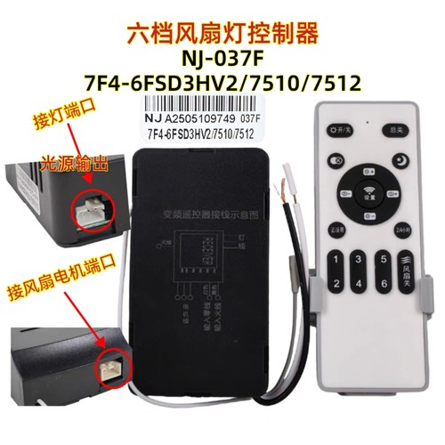 NJ-037F 7F4-6FSD3HV2L/7510/7512风扇灯控制器遥控器吊扇灯配件