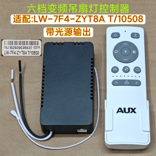 NJ-037F吊扇灯控制器AUX适配LW-7F4-ZYT8A T/10508六档遥控风扇灯