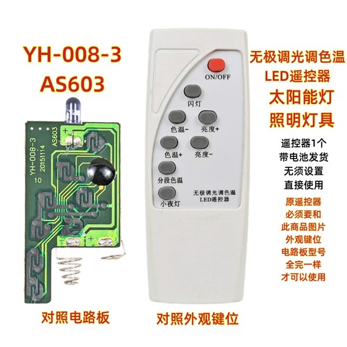 YH-008-3 AS603太阳能灯遥控器吸顶灯平板灯小夜灯路灯调光调温色