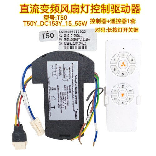 T50六档变频风扇灯控制器吊扇灯隐形风扇遥控器灯具驱动器电源