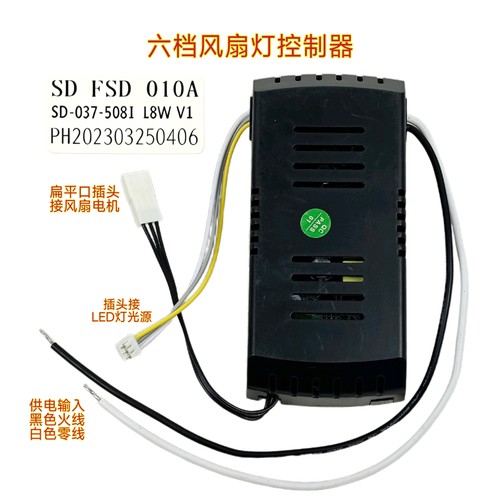 SD FSD 010A六档变频风扇灯控制器光源输出驱动吊扇灯电源适配器
