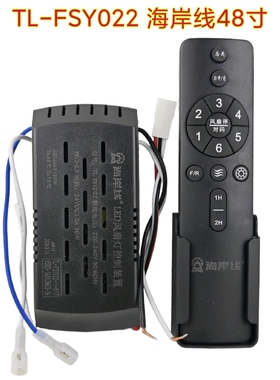 海岸线TL-FSY022隐形风扇灯控制器客厅卧室灯吊扇灯电源驱动通用
