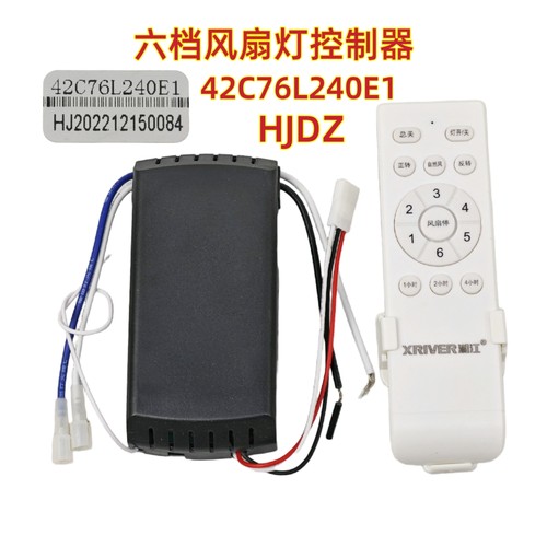 42C76L240E1湘江风扇灯控制器HJDZ电源接收器隐形吊扇灯驱动配件