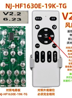 V2.2 NJ-HF1630E风扇灯遥控器调光调色温智能变频吊扇灯遥控板