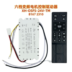 XH-OSFS-24V-TM B167 2310风扇灯控制器六档接收遥控器吊扇灯驱动