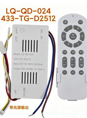 LQ-QD-024 433-TG-D2512吊扇灯控制器带光源风扇灯遥控器驱动电源
