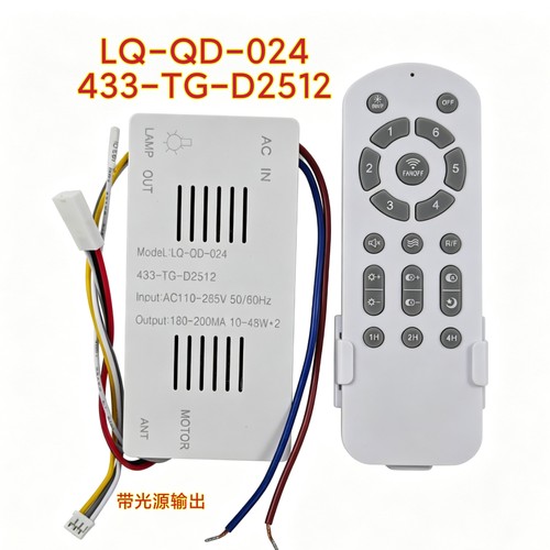 LQ-QD-024 433-TG-D2512吊扇灯控制器带光源风扇灯遥控器驱动电源