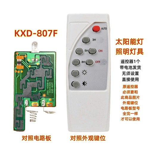 KXD-807F太阳能灯遥控器户外灯投光灯LED灯照明路灯庭院灯遥控板