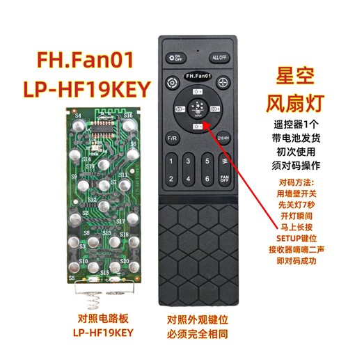 FH.Fan01 LP-HF19KEY星空风扇灯遥控器六档智能吊扇灯调光调色温