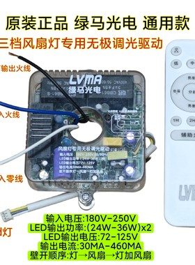 LVMA绿马光电三档风扇灯专用无极调光驱动吊扇灯控制器遥控接收器