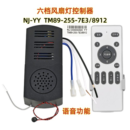 NJ-YY TM89-255-7E3/8912风扇灯控制器语音控驱动隐形风扇灯配件