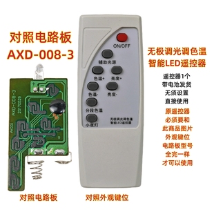 AXD-008-3无极调光调色温智能LED遥控器吸顶灯小夜灯平板灯遥控板