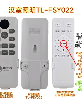 汉室照明TL-FSY022隐形风扇灯遥控器客厅卧室灯吊灯吊扇灯通用