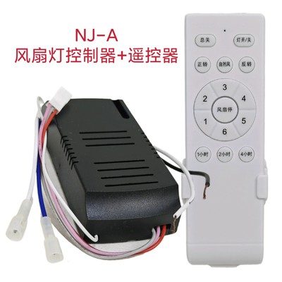 六档风扇灯控制器NJ-A直流变频灯具驱动遥控器隐形吊扇灯通用配件