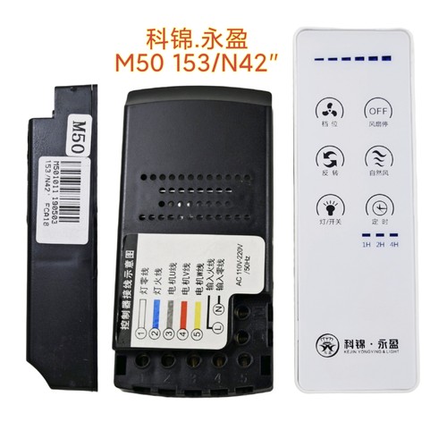 科锦永盈153/N42风扇灯M50控制器通用接收器遥控器隐形吊扇灯配件