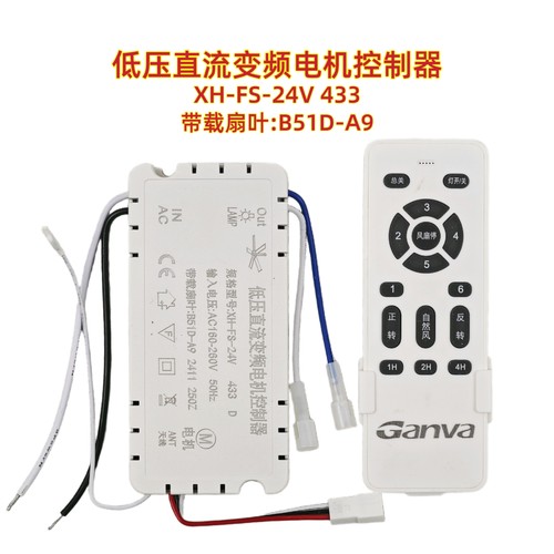 XH-FS-24V B51D-A9 Ganva风扇灯控制器电源驱动器遥控器吊扇灯