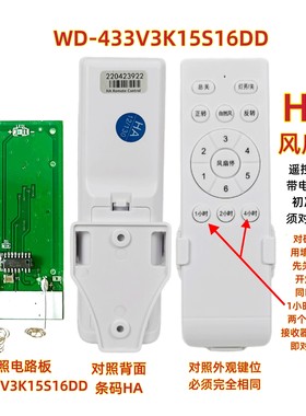 HA WD-433V3K15S16DD风扇灯遥控器变频吊扇灯通用调速遥控板