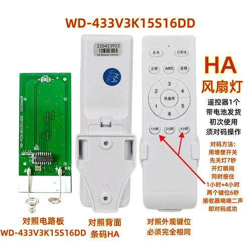 HA WD-433V3K15S16DD风扇灯遥控器变频吊扇灯通用调速遥控板
