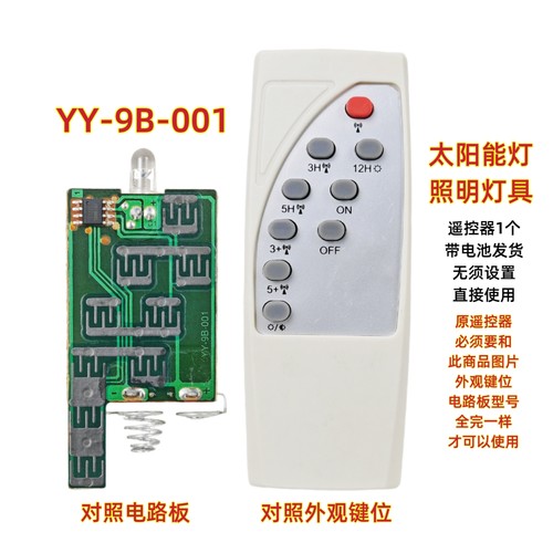 YY-9B-001太阳能灯遥控器投光灯户外节能LED庭院灯路灯夜灯遥控板