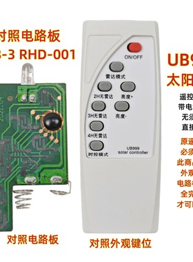 UB999 008-3 RHD-001太阳能灯遥控器雷达路灯节能灯led照明灯通用