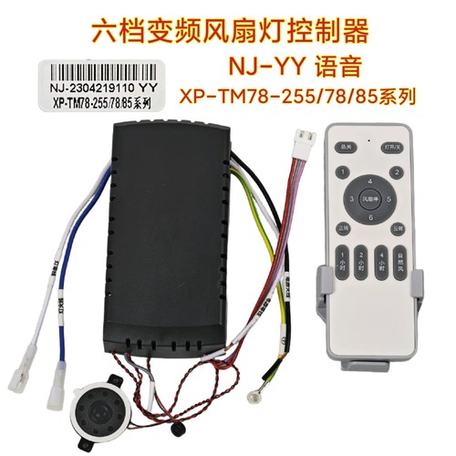 NJ-YY语音风扇灯控制器XP-TM78-255/78/85吊扇灯遥控器电源适配器