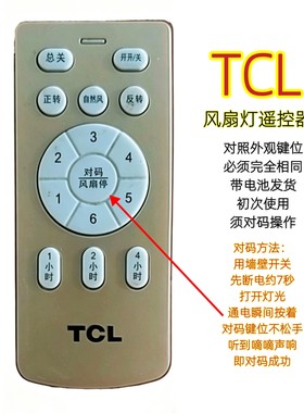 TCL六档变频风扇灯遥控器卧室隐形吊扇灯智能2.4G无线手柄开关