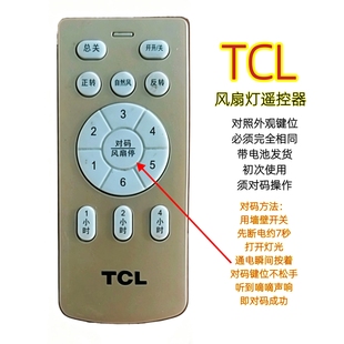 TCL六档变频风扇灯遥控器卧室隐形吊扇灯智能2.4G无线手柄开关