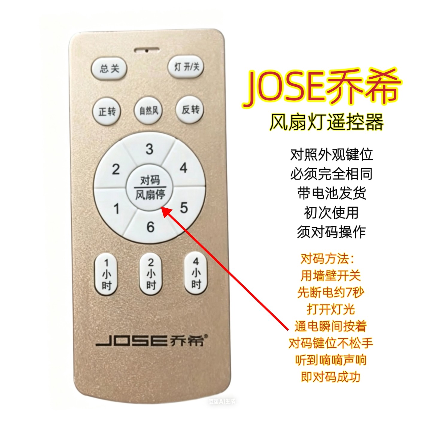 JOSE乔希风扇灯遥控器六档变频卧室隐形吊扇灯智能无线手柄开关