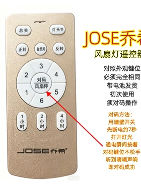 JOSE乔希风扇灯遥控器六档变频卧室隐形吊扇灯智能无线手柄开关