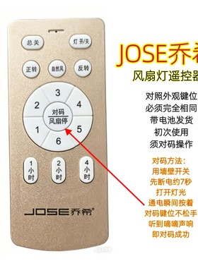 JOSE乔希风扇灯遥控器六档变频卧室隐形吊扇灯智能无线手柄开关