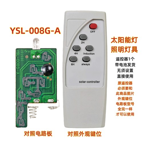 YSL-008G-A太阳能灯遥控器投光灯路灯户外夜灯节能灯庭院灯遥控板