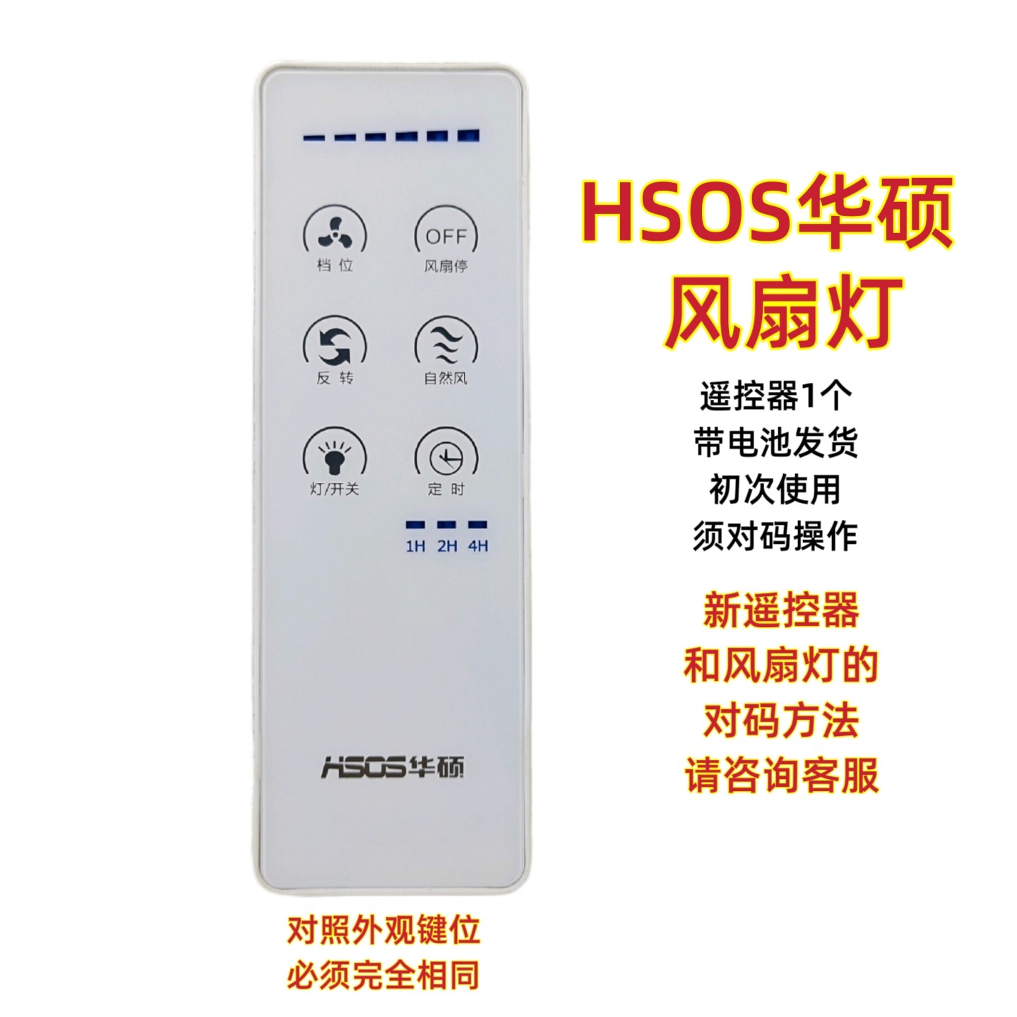 HSOS华硕风扇灯遥控器六档变频隐形吊扇灯触摸式遥控板无线开关