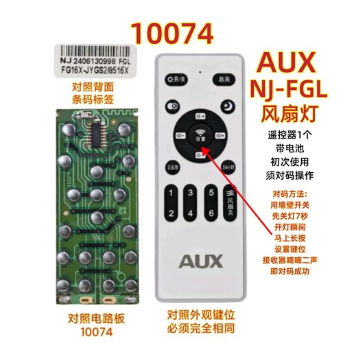 AUX NJ-FGL风扇灯遥控器10074调光调色温吊扇灯遥控板通用配件