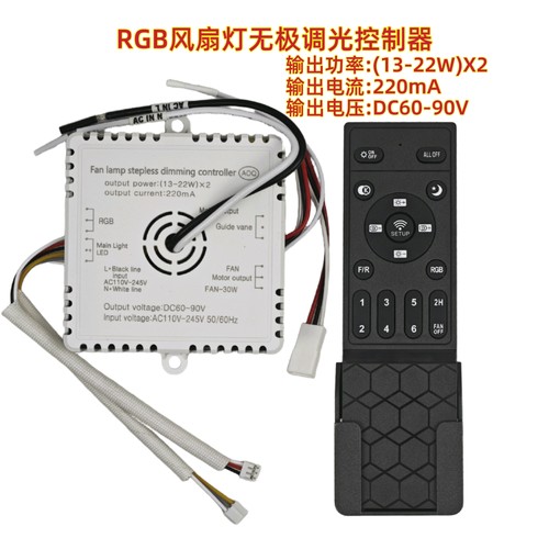 RGB风扇灯控制器电源驱动器无极调光调色温遥控器吊扇灯