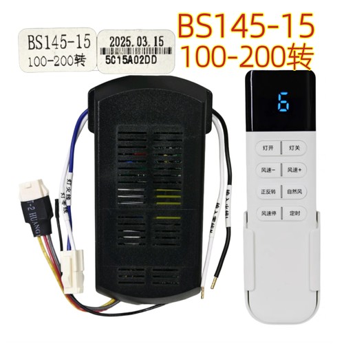 BS145-15六档变频风扇灯控制器智能灯具驱动器隐形吊扇灯遥控器