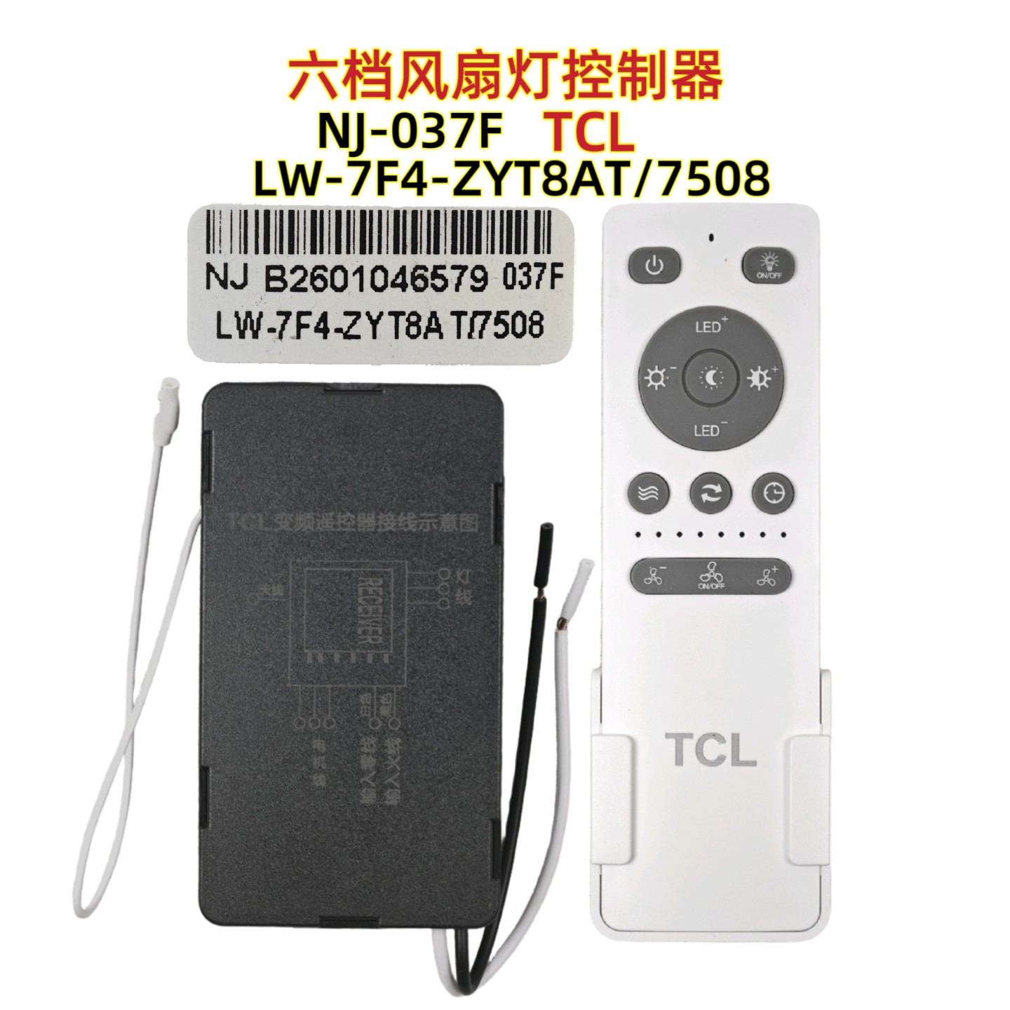 TCL NJ-037F LW-7F4-ZYT8AT/7508吊扇灯控制器遥控器风扇灯
