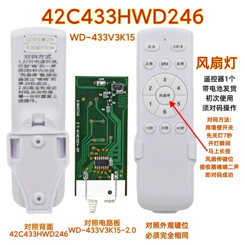 42C433HWD246风扇灯遥控器WD-433V3K15接收器遥控板吊扇灯配件