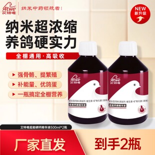 艾特唯正品赛鸽超能钙磷精华液信鸽液体钙鸟类浓缩营养能量钙
