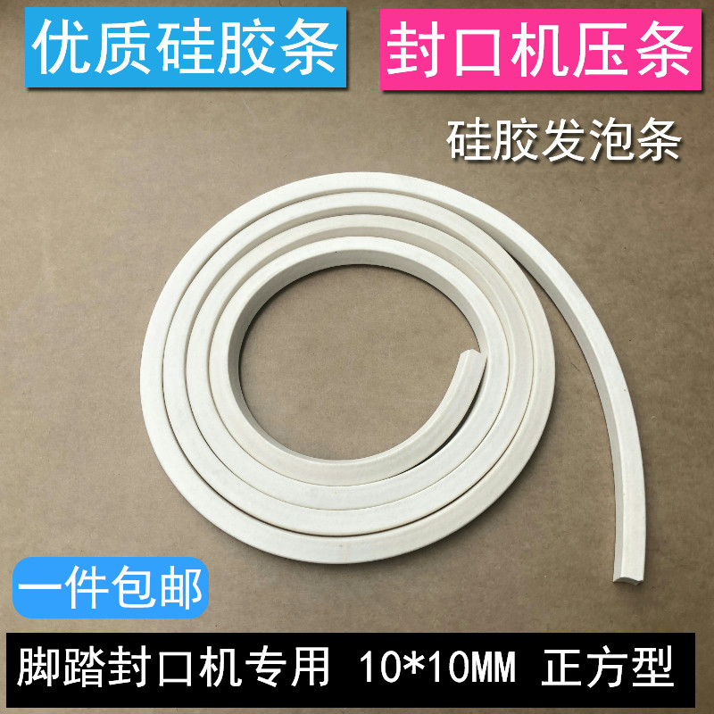 封口机密封条 脚踏封口机配件 硅海绵胶条10*10mm封口机硅胶压条