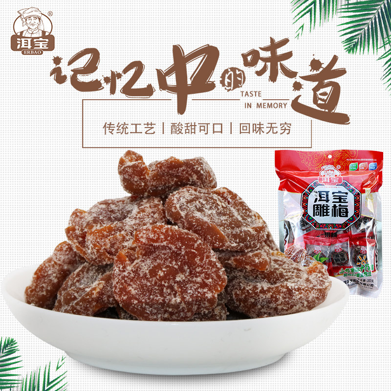 洱宝 雕梅无核话梅肉手工云南特产300g袋装零食蜜饯果脯话梅肉
