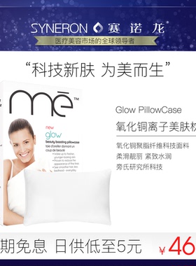 me glow亲肤美颜枕套美国进口氧化铜离子科技养颜舒眠淡皱亮肤