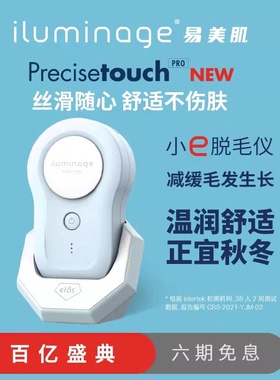 E光！iluminage易美肌TouchPRO脱毛仪以色列E光腋下胡须家用脱毛