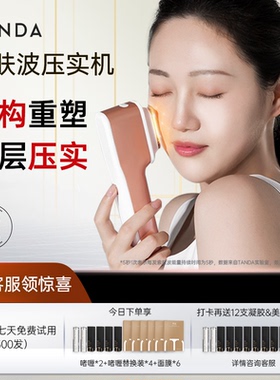 TANDA索肤波压实机家用美容仪提拉淡纹
