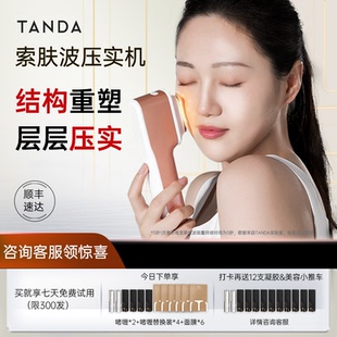 TANDA索肤波压实机家用美容仪提拉淡纹