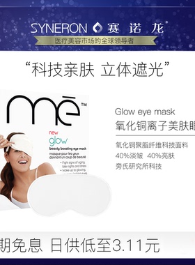 me glow美颜眼罩氧化铜离子美肤淡皱亮肤抗菌安神促眠