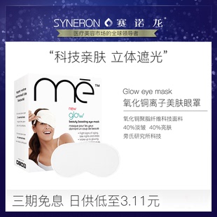 glow美颜眼罩氧化铜离子美肤淡皱亮肤抗菌安神促眠